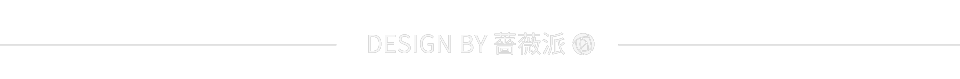 薔薇派設計